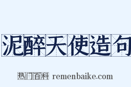 泥醉天使造句是什么意思的图片